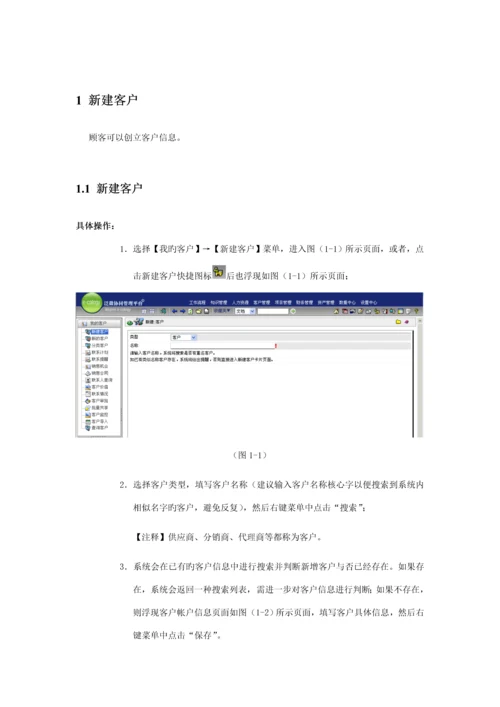 泛微客户管理模块使用标准手册.docx