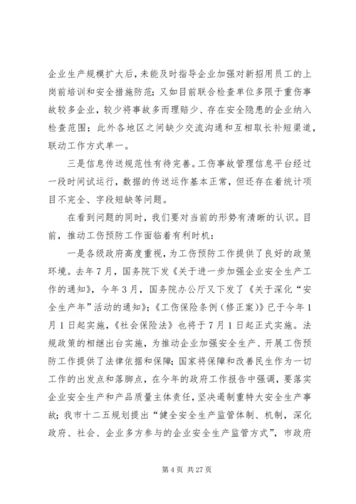 加强部门联动深化推进工伤预防工作促进企业社会和谐发展.docx