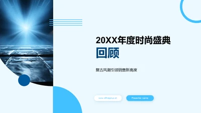 20XX年度时尚盛典回顾