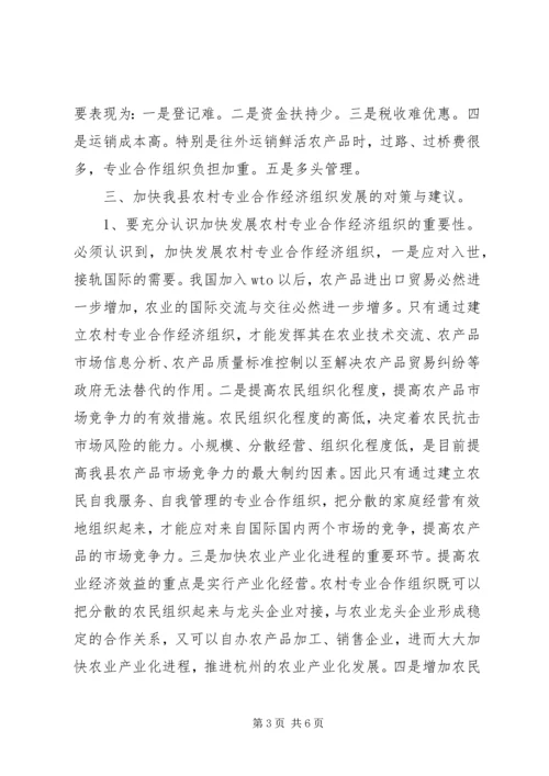 关于全县农村专业合作经济组织的调查与思考 (5).docx