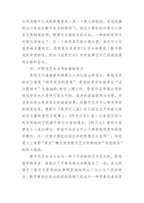 浅谈数字艺术对影视创作的影响论文.docx