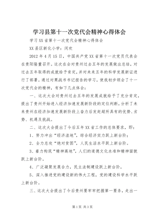 学习县第十一次党代会精神心得体会 (5).docx