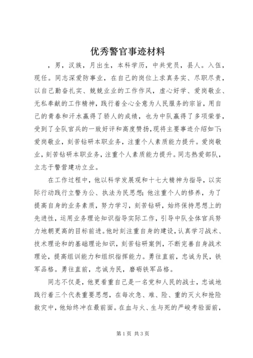 优秀警官事迹材料 (5).docx