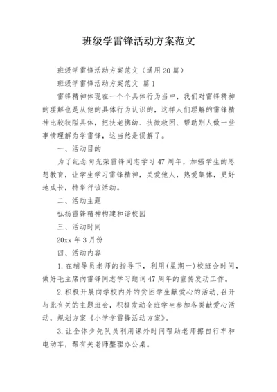 班级学雷锋活动方案范文.docx