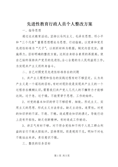 先进性教育行政人员个人整改方案_1.docx