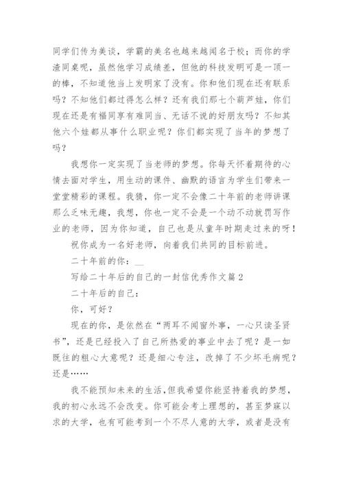 写给二十年后的自己的一封信优秀作文(5篇).docx