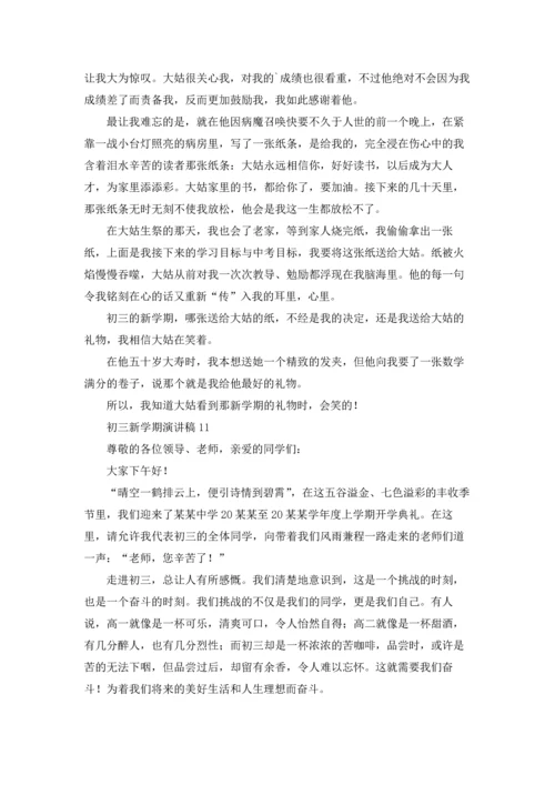 初三新学期演讲稿.docx