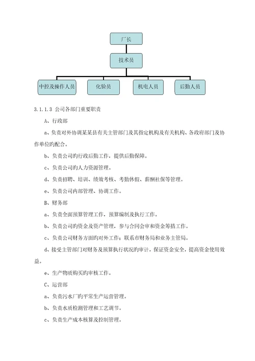 污水处理厂托管运营专题方案