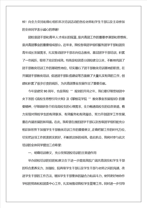 团校开班典礼领导讲话稿
