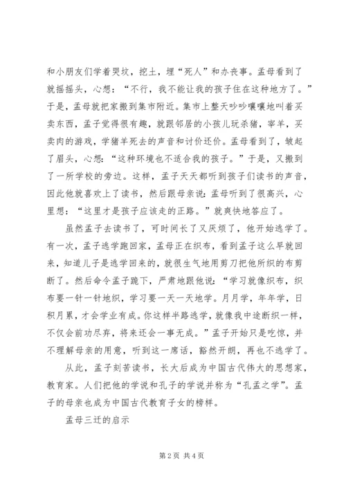 孟母三迁学习心得体会 (3).docx