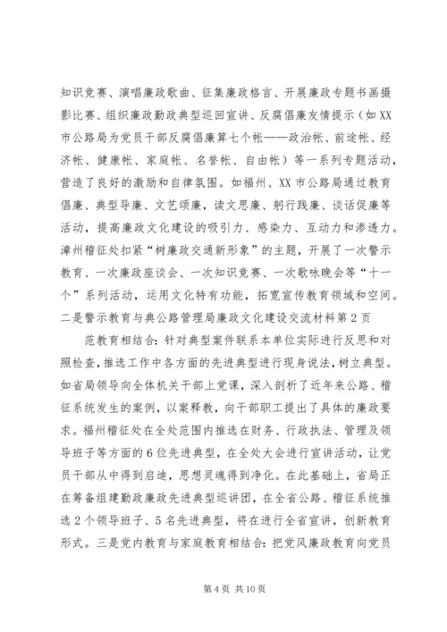 公路管理局廉政文化建设交流材料.docx