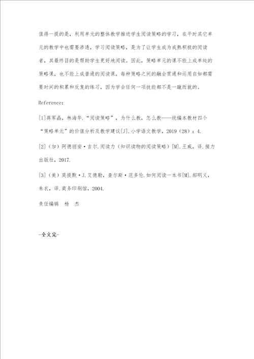 例谈统编版小学语文阅读策略单元教学