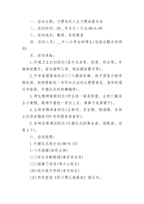 2023开学第一课活动方案.docx