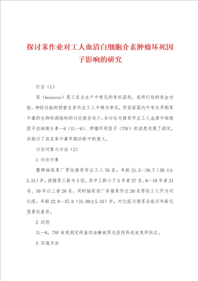 探讨苯作业对工人血清白细胞介素肿瘤坏死因子影响的研究