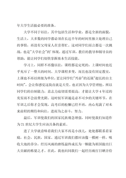 大学军训心得体会4篇