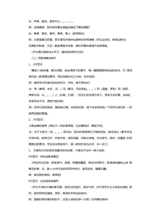 初中语文 春教学设计学情分析教材分析课后反思