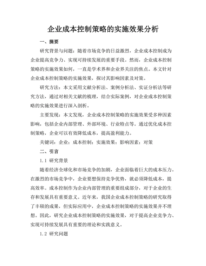 企业成本控制策略的实施效果分析