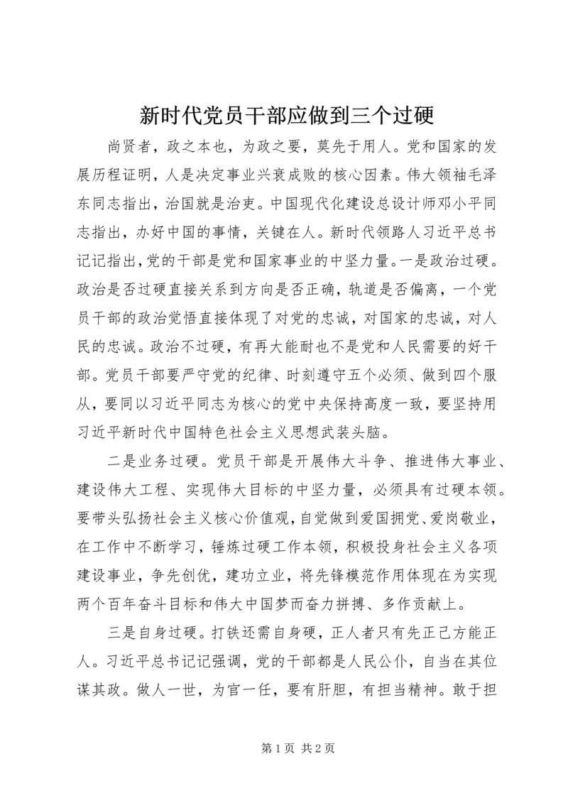 新时代党员干部应做到三个过硬.docx