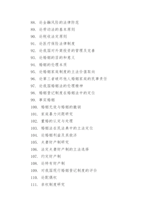 法律专业论文选题.docx