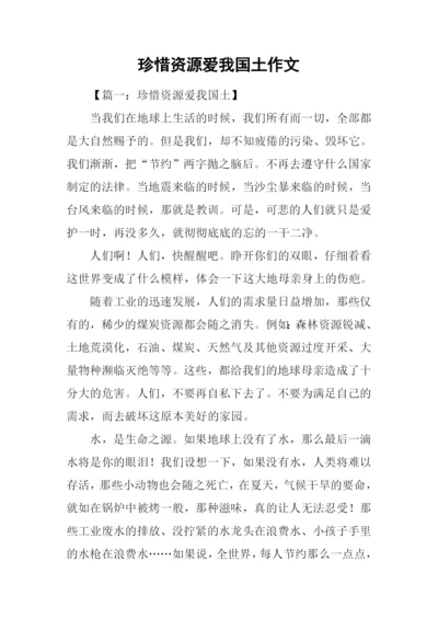 珍惜资源爱我国土作文-1.docx