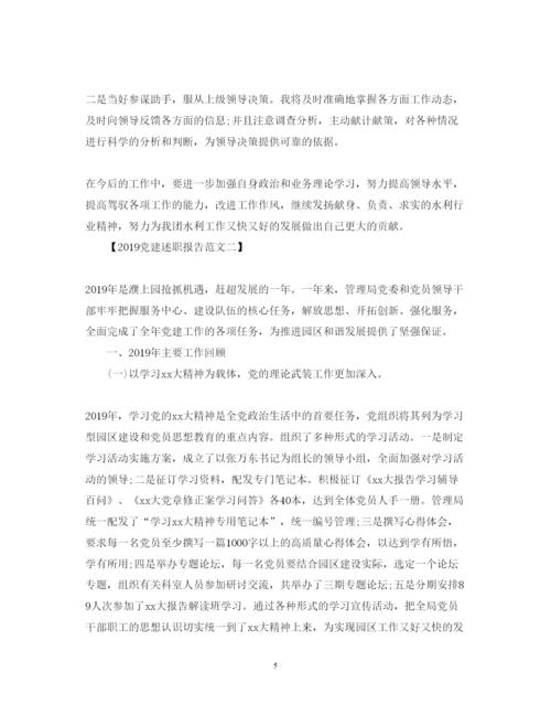 精编党建述职报告范文.docx