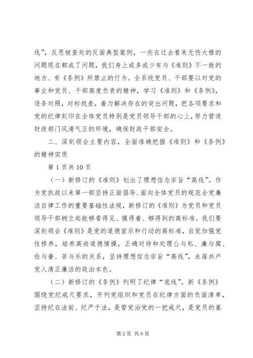 准则和条例学习发言稿 (3).docx