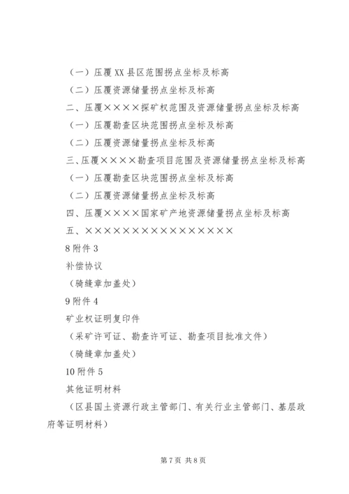 关于×××建设项目压覆矿产资源的申请函.docx