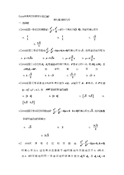 2018年高考文科数学分类汇编：专题九解析几何