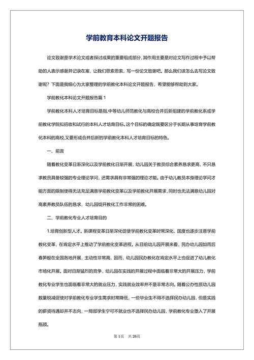 学前教育本科论文开题报告
