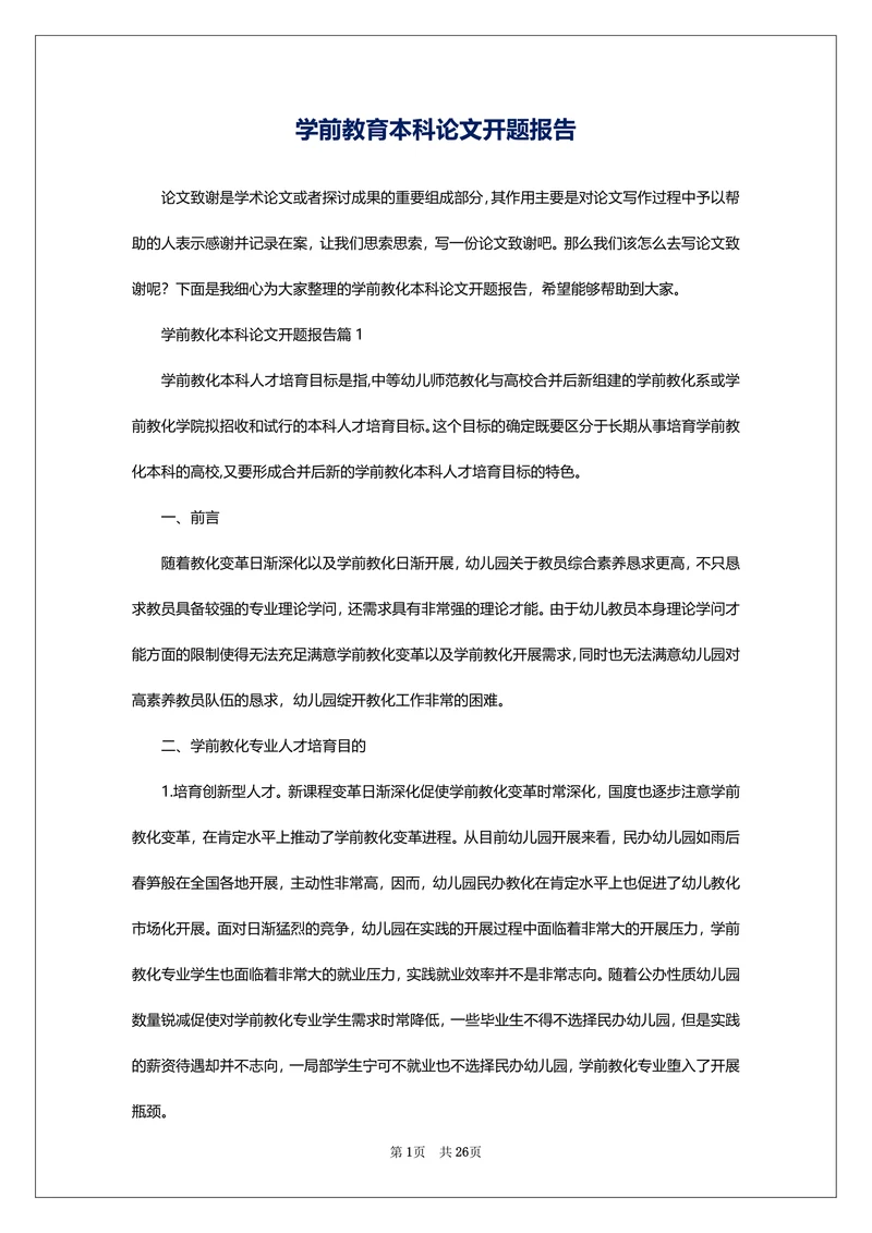 学前教育本科论文开题报告