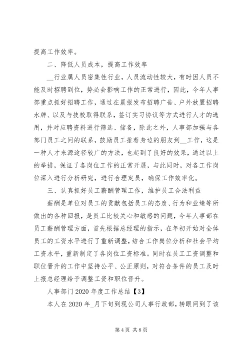 人事部门某年度工作总结.docx