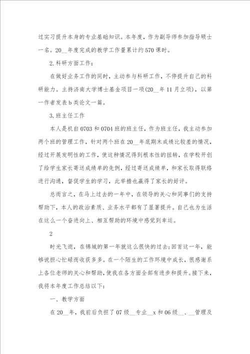 2021年大学老师个人工作总结