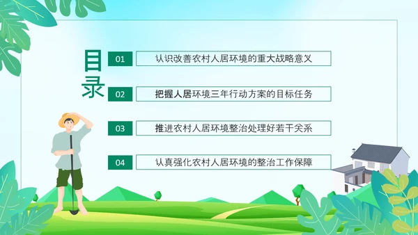 搞好农村人居环境整治建设美丽宜居乡村PPT模板