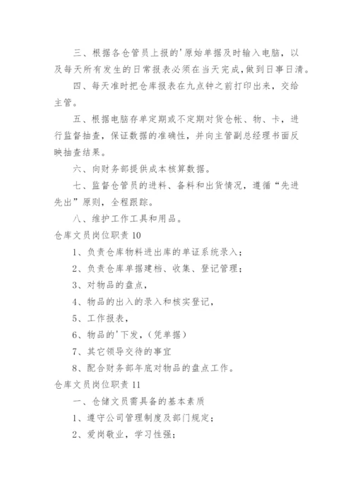 仓库文员岗位职责.docx