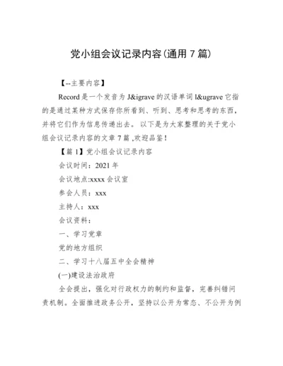 党小组会议记录内容(通用7篇).docx