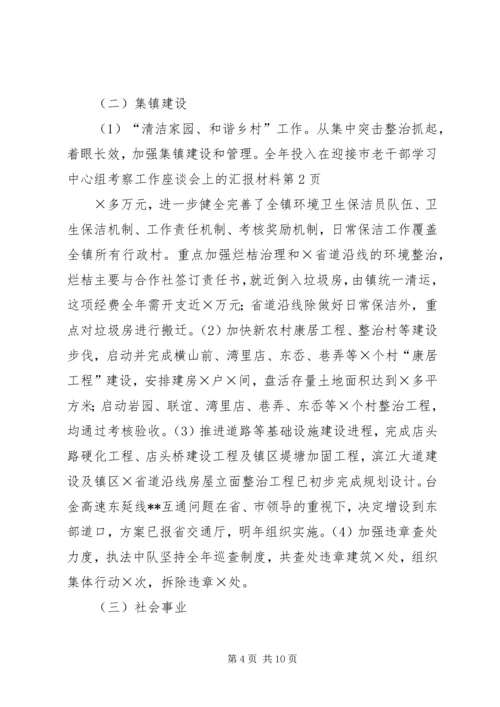 在迎接市老干部学习中心组考察工作座谈会上的汇报材料.docx