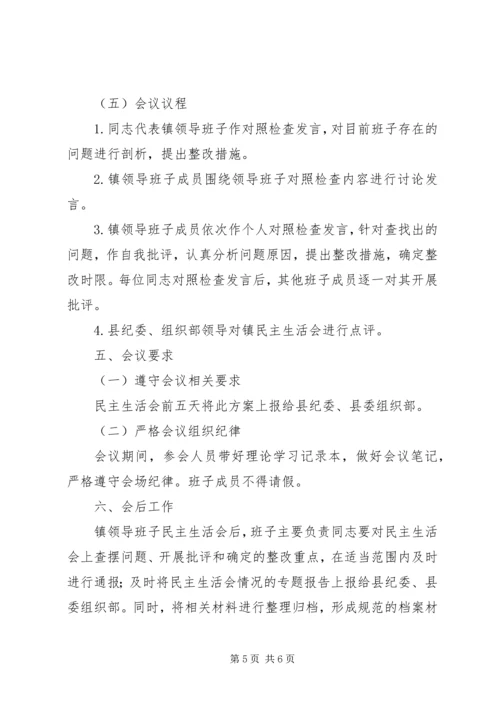 镇领导专题民主生活会学习方案.docx