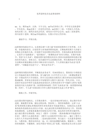 2022优秀教师党员先进事迹材料.docx