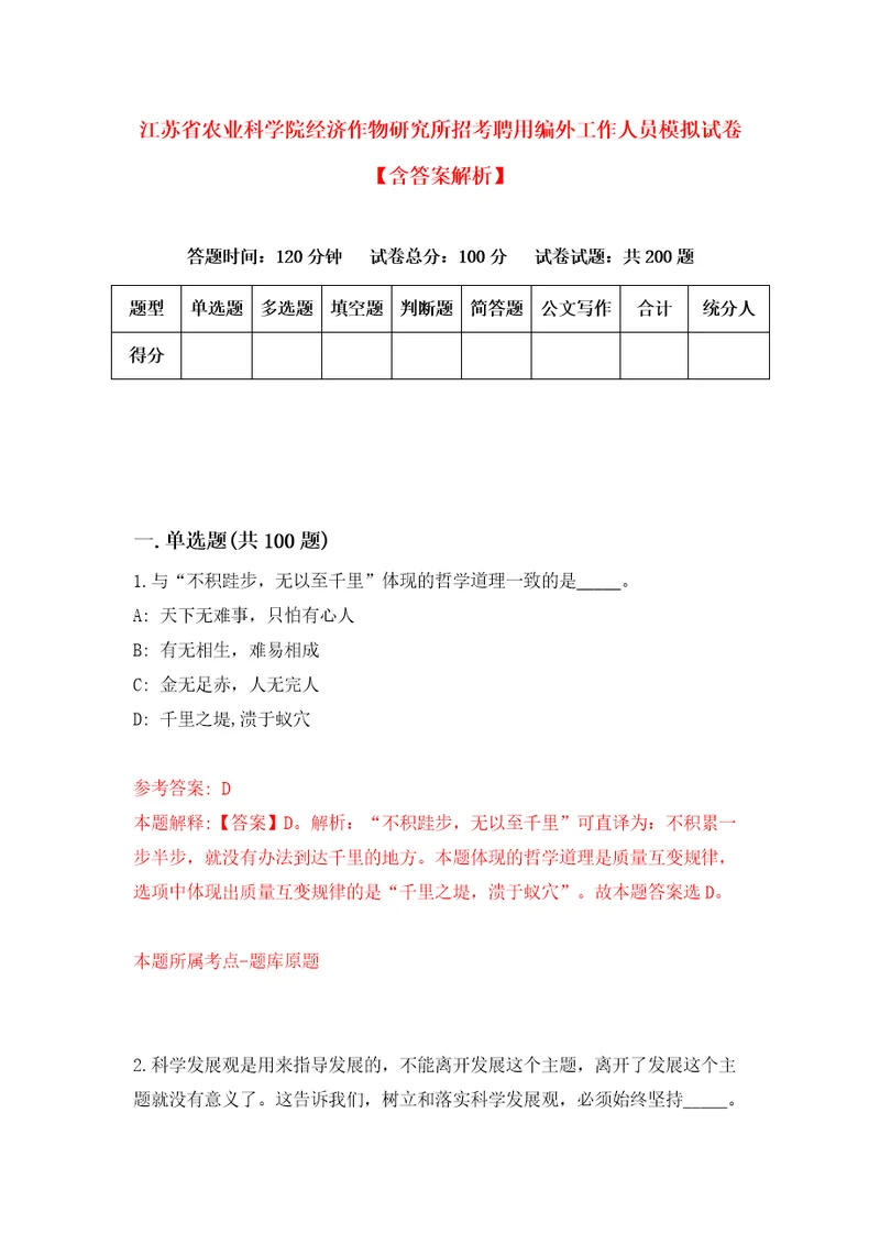 江苏省农业科学院经济作物研究所招考聘用编外工作人员模拟试卷含答案解析4