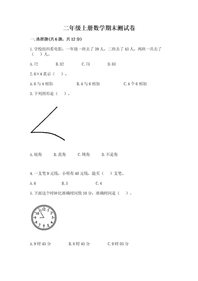 二年级上册数学期末测试卷含完整答案名师系列