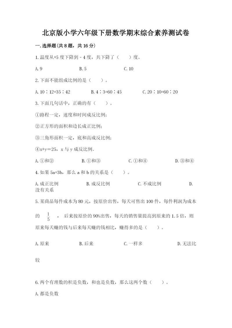 北京版小学六年级下册数学期末综合素养测试卷附参考答案【满分必刷】.docx