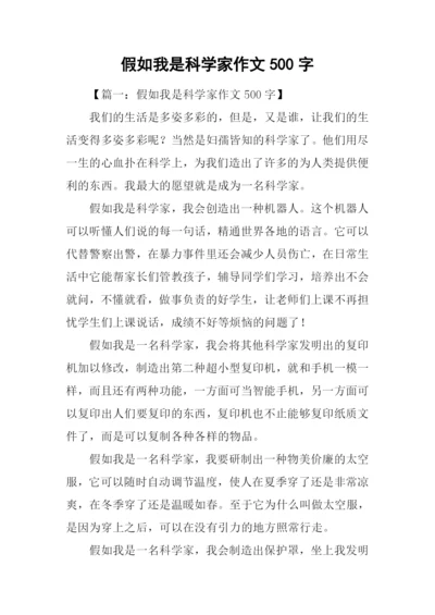 假如我是科学家作文500字.docx