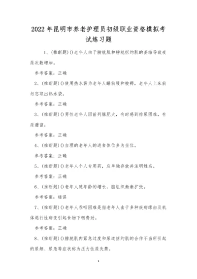 2022年昆明市养老护理员初级职业资格模拟考试练习题.docx