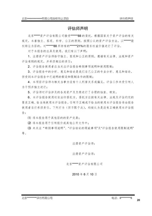 股权转让资产评估报告模板2623403B最新整理）.docx