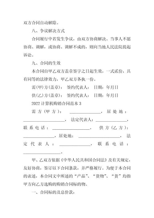 2022计算机购销合同范本7篇