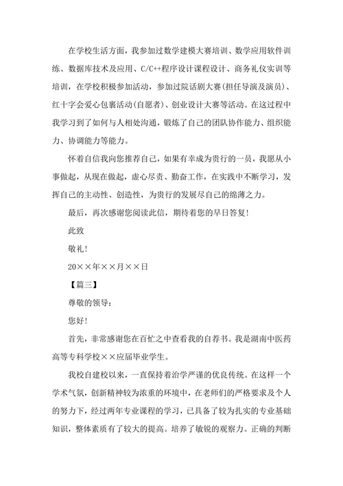 大学生自荐信模板三篇