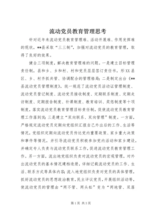 流动党员教育管理思考 (3).docx