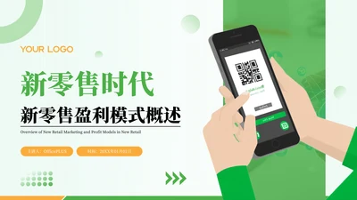 绿色商务风新零售时代之新零售盈利模式概述PPT模板