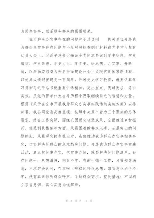 我为群众办实事存在的问题和不足3则.docx