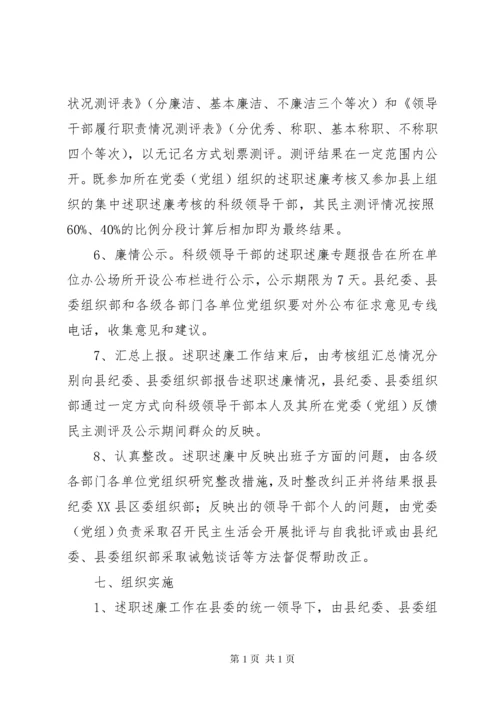 县科级领导干部述职述廉工作实施方案 (6).docx